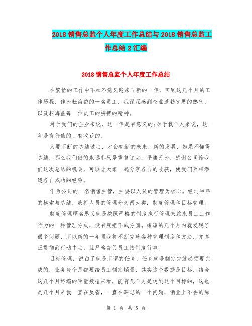 2018销售总监个人年度工作总结与2018销售总监工作总结2汇编