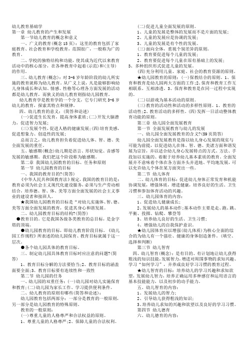 幼儿教师资格考试复习资料总汇(教育学+心理学)