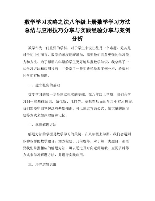 数学学习攻略之法八年级上册数学学习方法总结与应用技巧分享与实践经验分享与案例分析