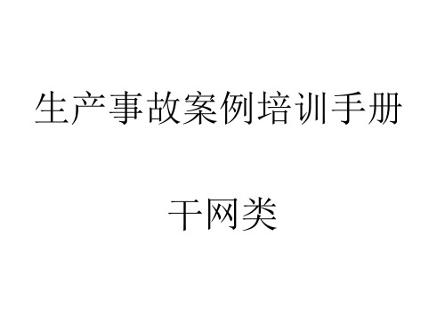 造纸厂生产事故案例培训手册