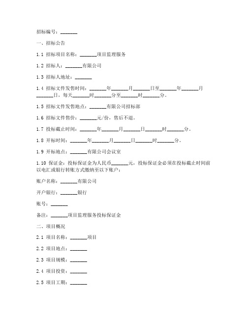 监理内部招标文件范本