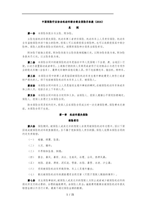 中国保险行业协会机动车综合商业保险示范条款(2016最新版)