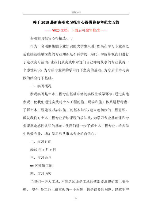 关于2019最新参观实习报告心得借鉴参考范文五篇