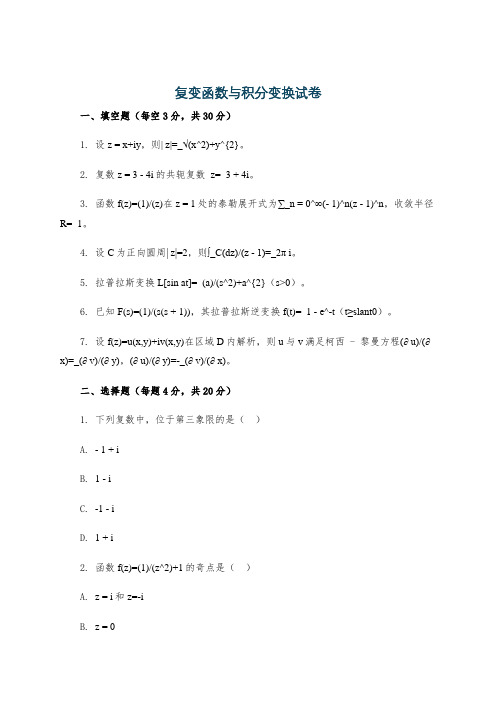 复变函数与积分变换试卷
