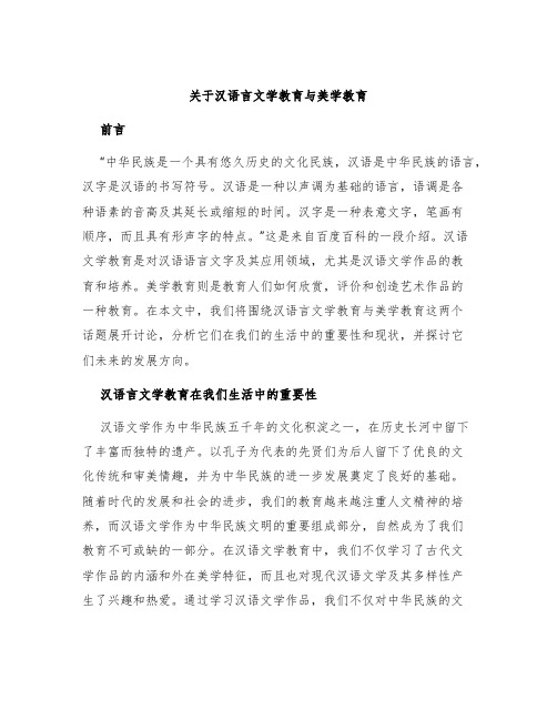 关于汉语言文学教育与美学教育