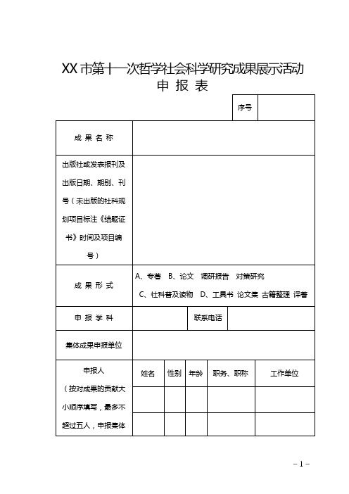 XX市第十一次哲学社会科学研究成果展示活动申报表【模板】