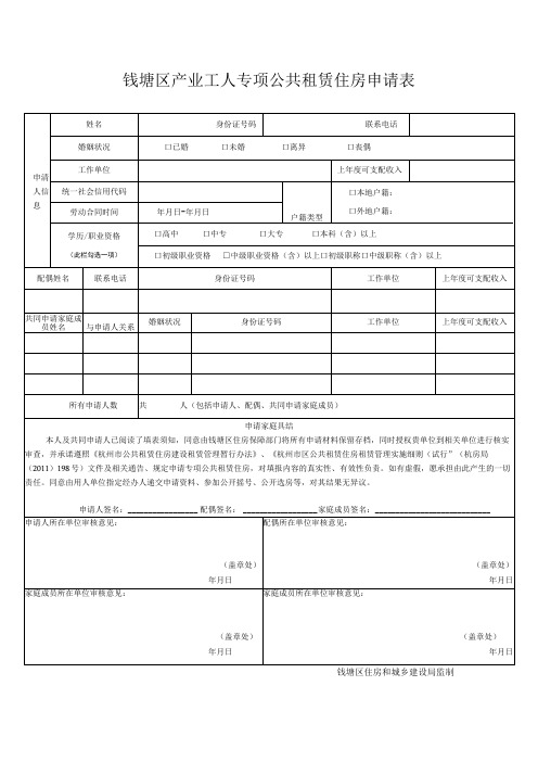 钱塘区产业工人专项公共租赁住房申请表