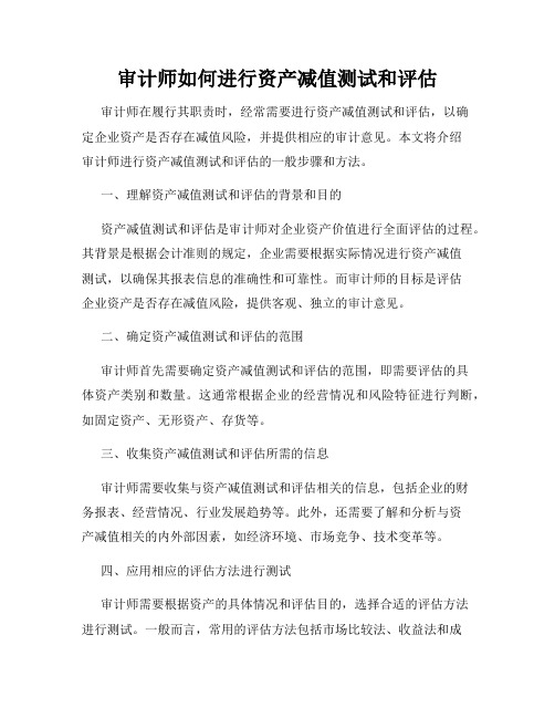 审计师如何进行资产减值测试和评估