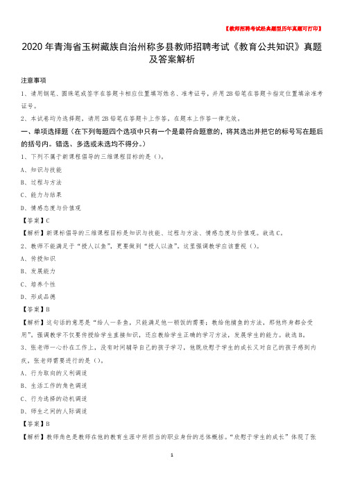 2020年青海省玉树藏族自治州称多县教师招聘考试《教育公共知识》真题及答案解析