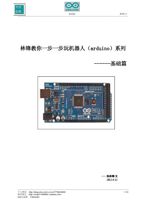 林锋教你一步一步玩机器人(arduino)-基础篇