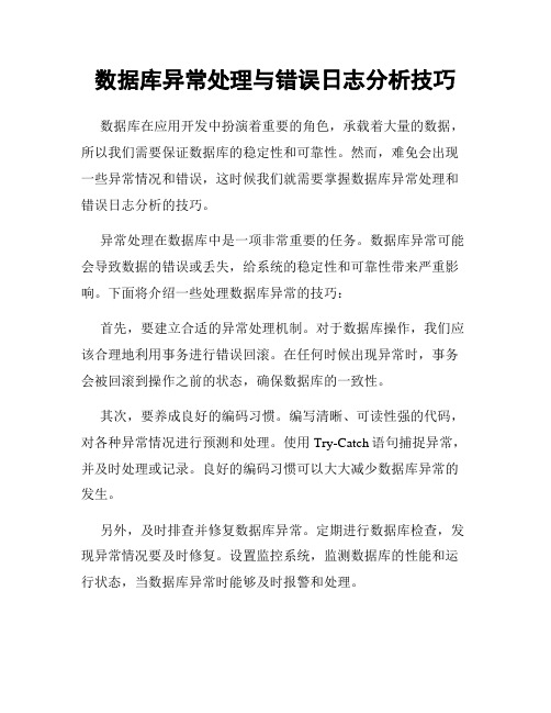 数据库异常处理与错误日志分析技巧