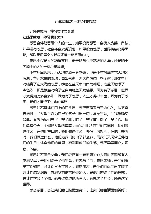 让感恩成为一种习惯作文9篇