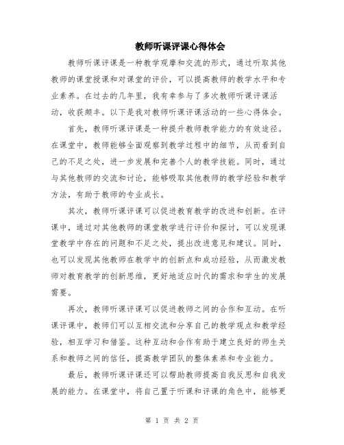 教师听课评课心得体会