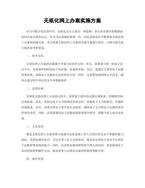 无纸化网上办案实施方案