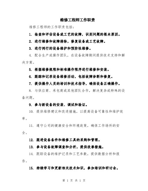 维修工程师工作职责