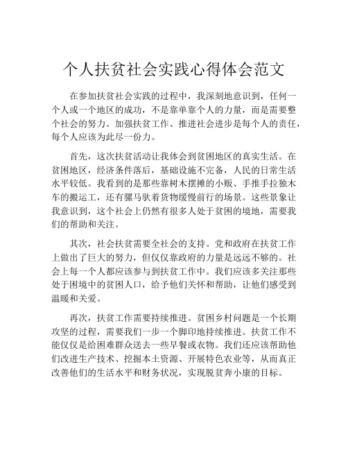 个人扶贫社会实践心得体会范文