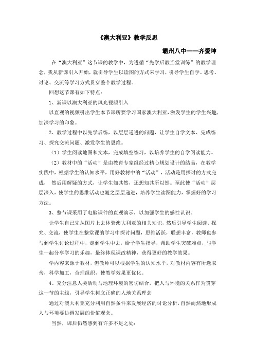 《澳大利亚》教学特色说明与教学反思