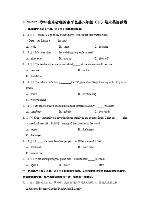 2020-2021学年山东省临沂市平邑县八年级下学期期末英语试卷Word版含解析