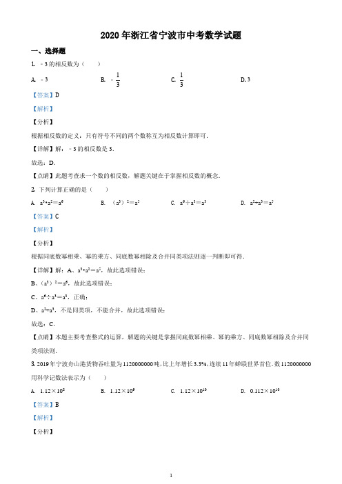 浙江省宁波市2020年中考数学试题【word精校精析版】