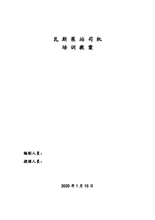 瓦斯抽放泵站司机培训教案