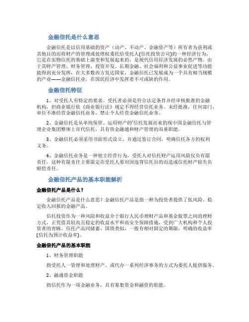 金融信托是什么意思