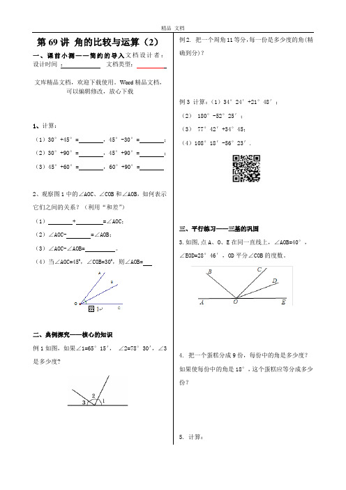 初中数学同步训练人教7年级上册：课时11 角的比较与运算(2)