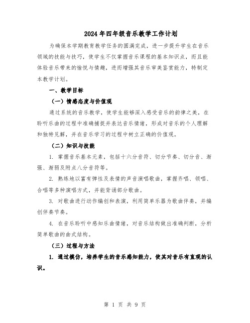 2024年四年级音乐教学工作计划（4篇）