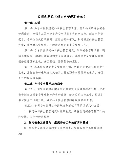 公司各单位三级安全管理职责范文（4篇）