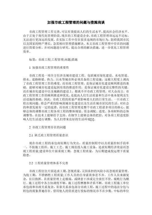 加强市政工程管理的问题与措施浅谈