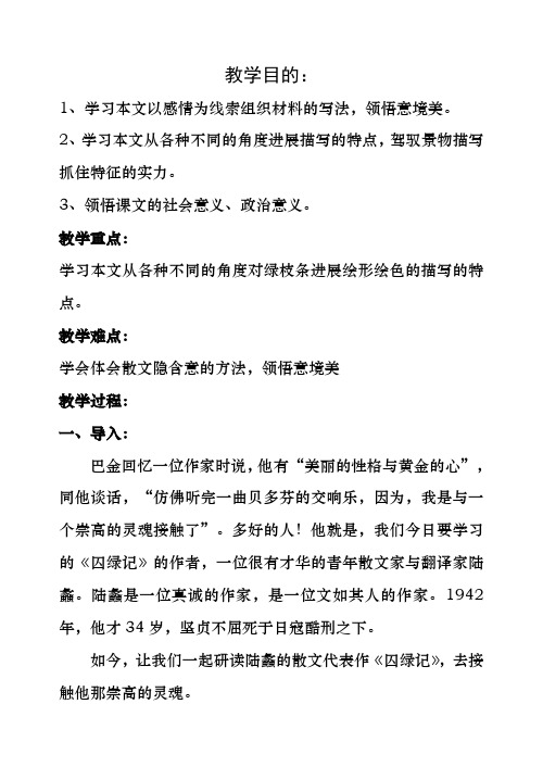 《囚绿记》优质课参赛教案