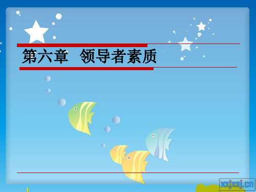 第六章  领导者素质