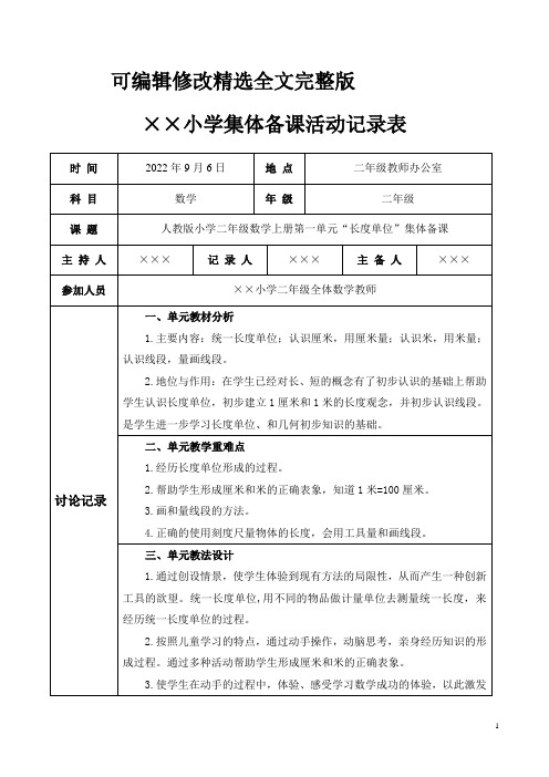 【2024版】人教版小学二年级数学上册第一单元“长度单位”集体备课记录表