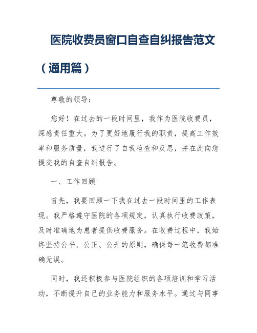 医院收费员窗口自查自纠报告范文(通用篇)