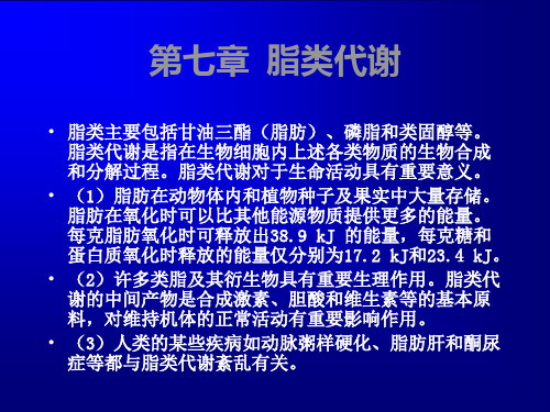 动物生物化学 第七章  脂类代谢