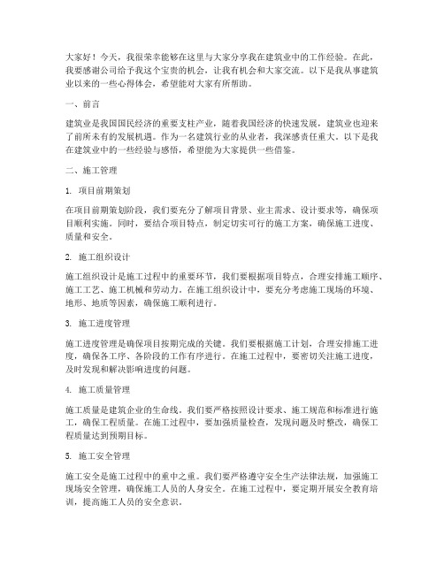 建筑业经验交流发言稿范文