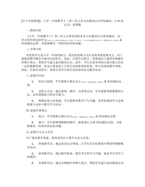 [中小学新教材]：小学一年级数学上(第三单元5以内数的认识和加减法：1~5的认识)说课稿