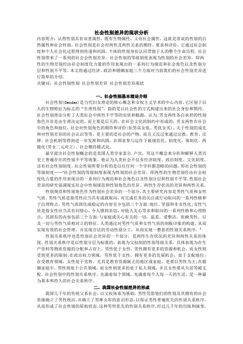 社会性别差异的现状分析