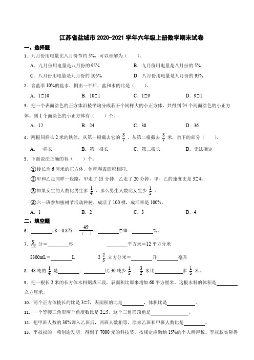 江苏省盐城市2020-2021学年六年级上册数学期末试卷