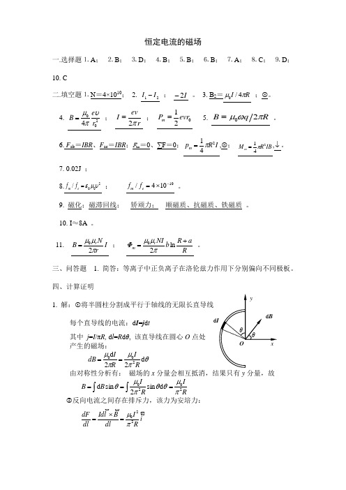 大作业参考答案-稳恒电流的磁场 西北工业大学