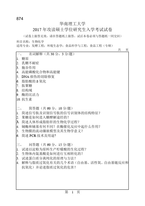 华南理工大学_874生物化学2004--2017年_考研真题