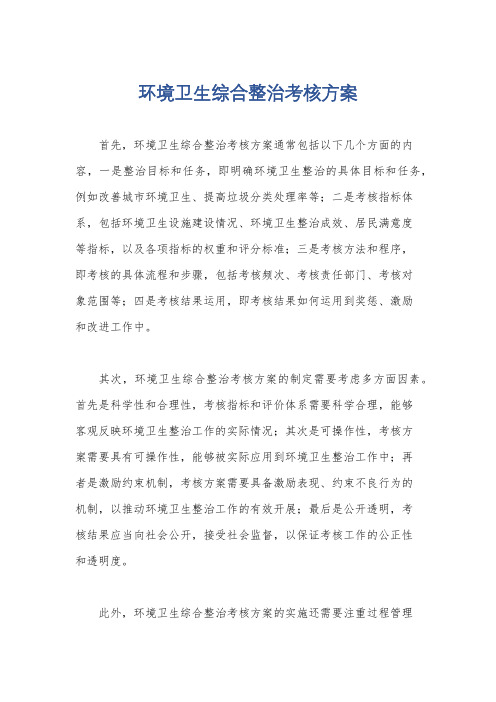 环境卫生综合整治考核方案