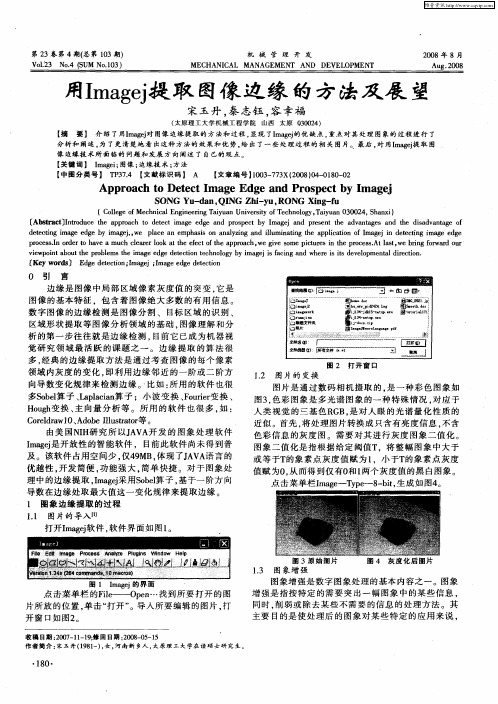 用Imagej提取图像边缘的方法及展望