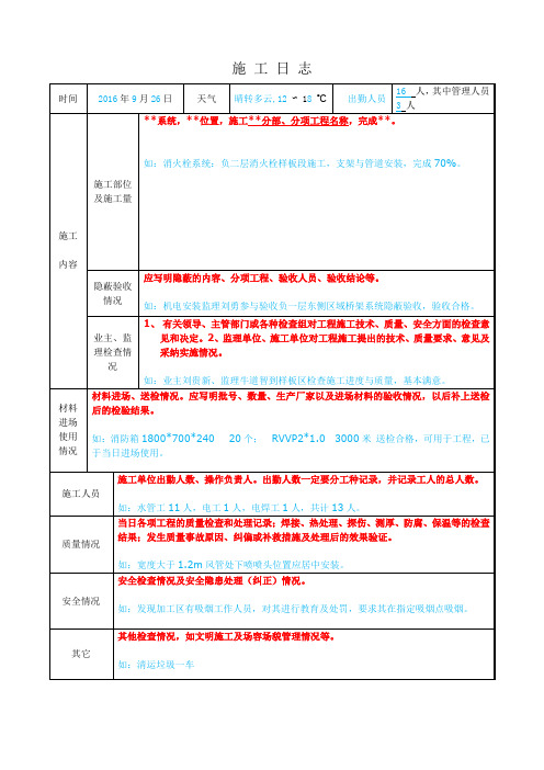 1、《施工日志》填写要求