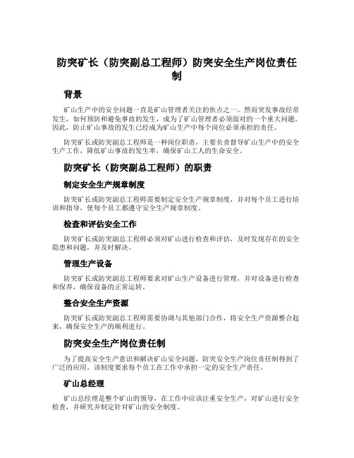 防突矿长(防突副总工程师)防突安全生产岗位责任制