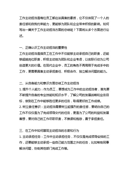 工作主动担当作为方面怎么写总结