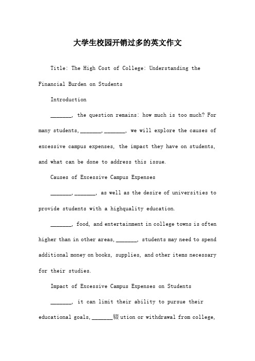 大学生校园开销过多的英文作文