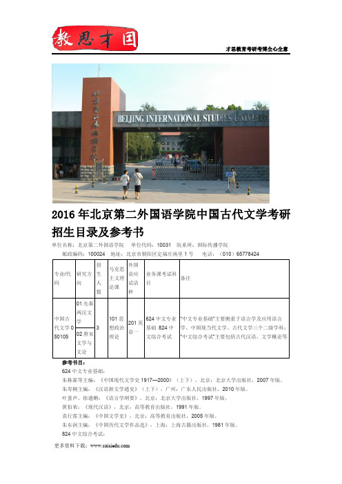 2016年北京第二外国语学院中国古代文学考研招生目录及参考书