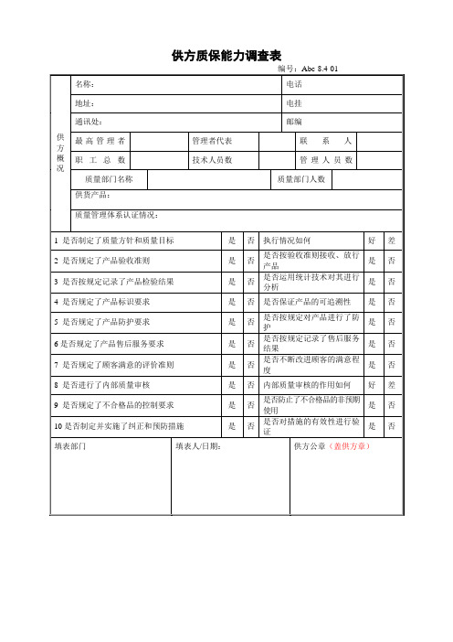 军品供方质保能力调查表评价报告