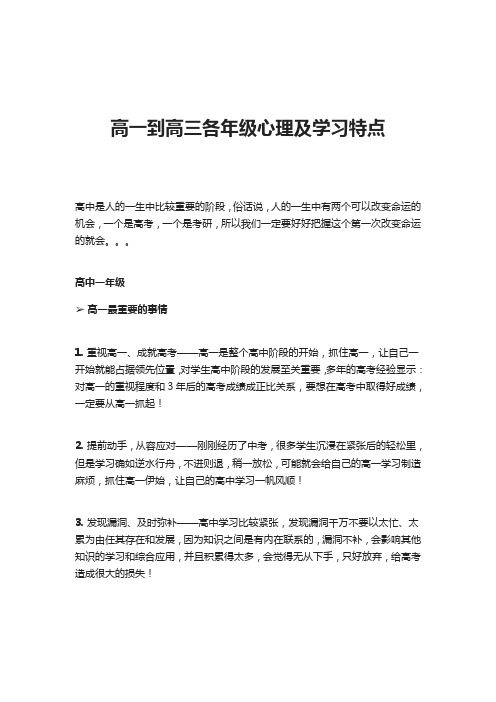 高一到高三各年级心理及学习特点