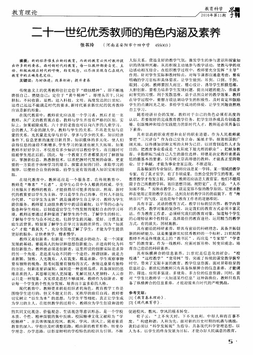 二十一世纪优秀教师的角色内涵及素养